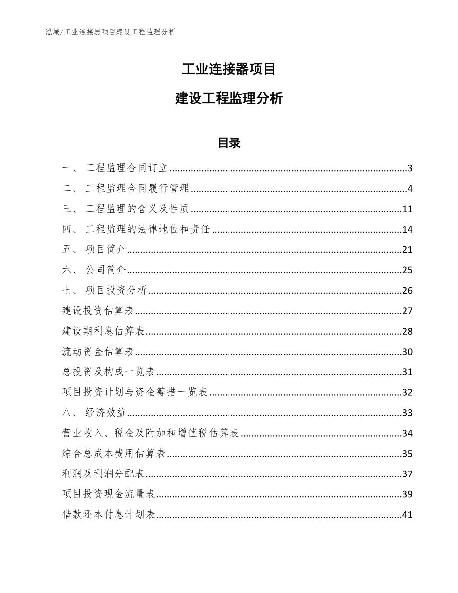 工业连接器项目建设工程监理分析_第1页