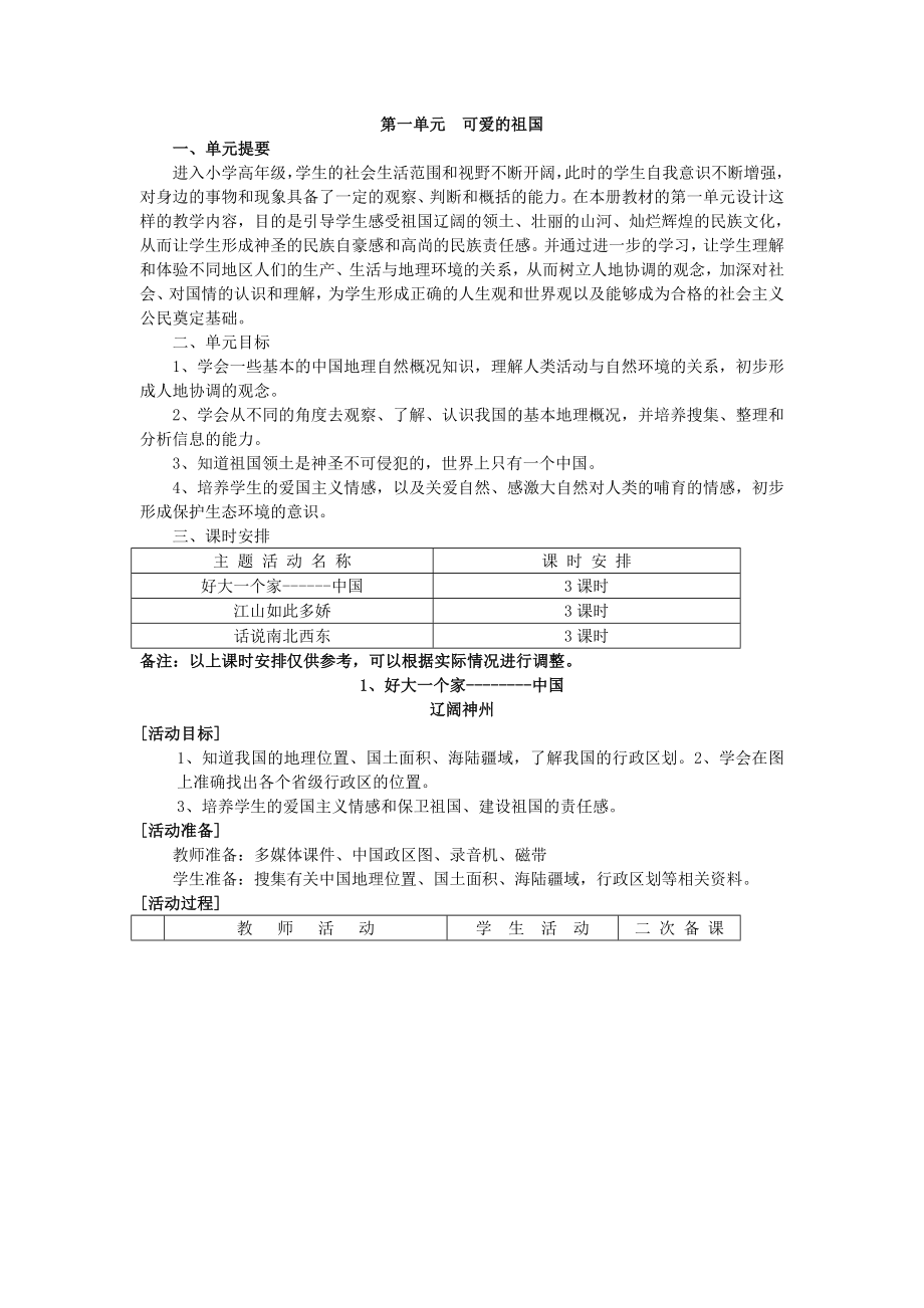 辽师大版五年级品德与社会教案 上册第一单元._第1页