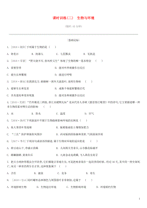 江蘇省徐州市2019年中考生物復(fù)習(xí) 第一單元 走進(jìn)生命世界 課時(shí)訓(xùn)練02 生物與環(huán)境