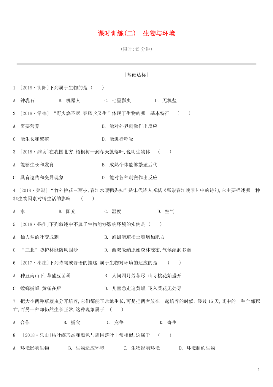 江蘇省徐州市2019年中考生物復(fù)習(xí) 第一單元 走進生命世界 課時訓(xùn)練02 生物與環(huán)境_第1頁