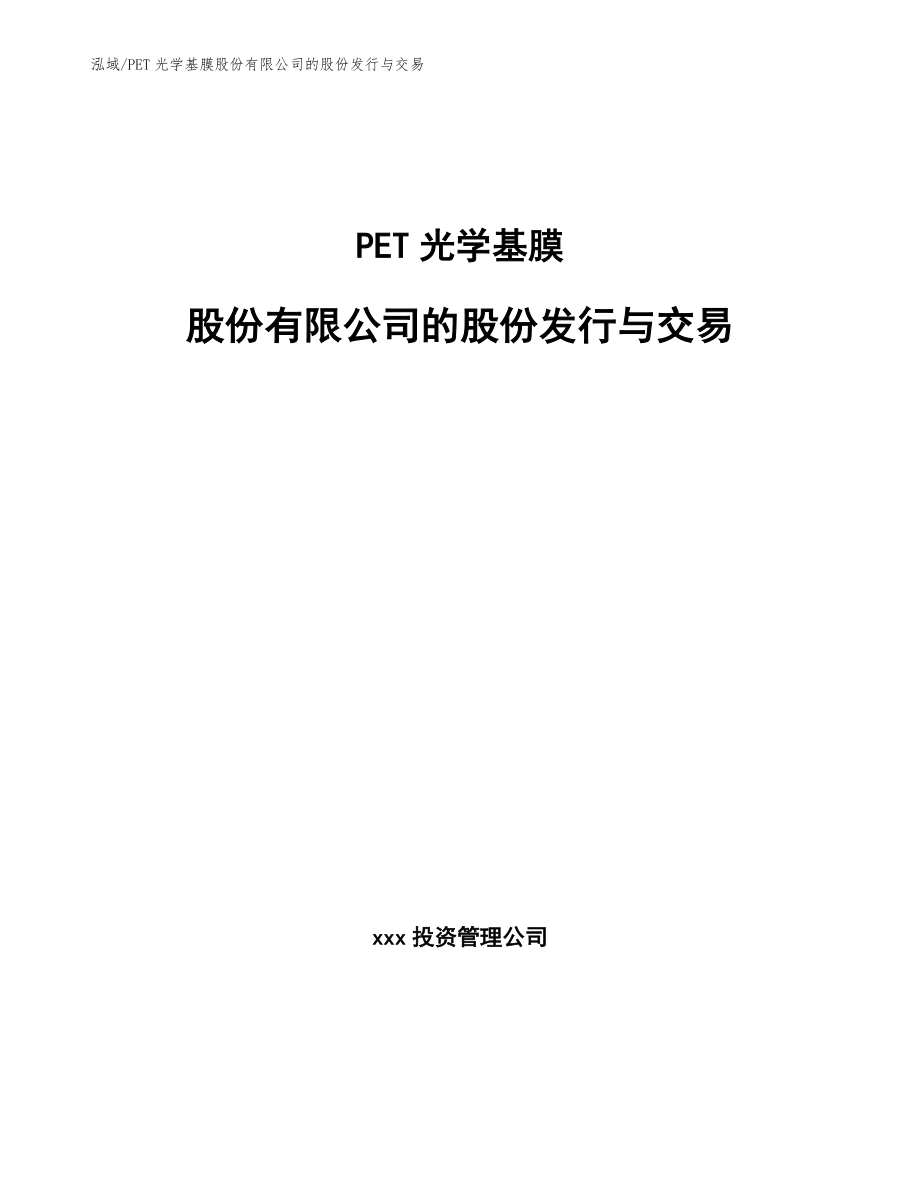 PET光学基膜股份有限公司的股份发行与交易_第1页