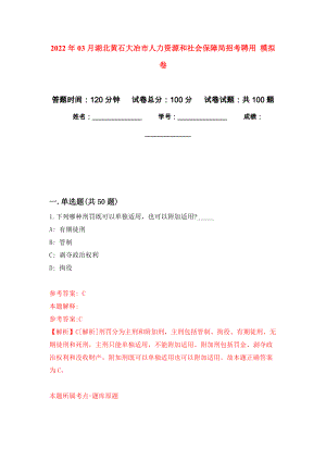 2022年03月湖北黃石大冶市人力資源和社會(huì)保障局招考聘用 公開練習(xí)模擬卷（第9次）