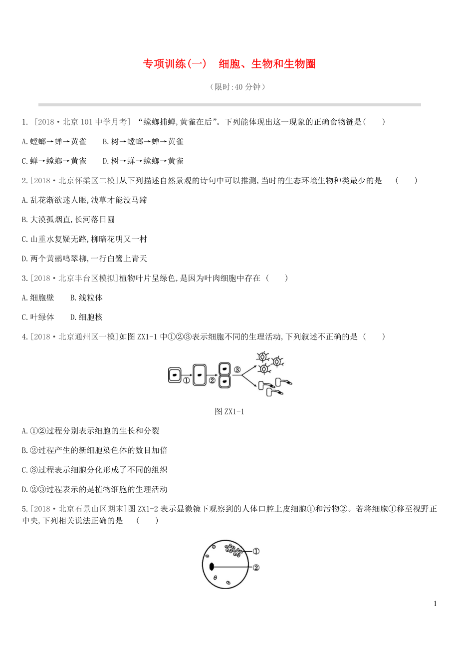 北京市2019年中考生物复习 专项训练01 细胞、生物和生物圈_第1页