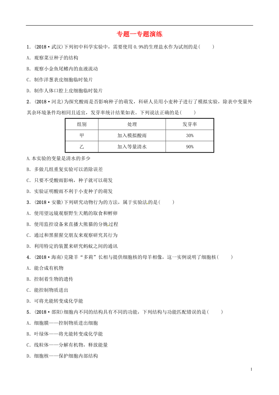 （濟寧專版）2019年中考生物 專題一專題演練_第1頁