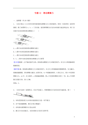 2018中考物理試題分類匯編 專題12 滑動摩擦力（含解析）