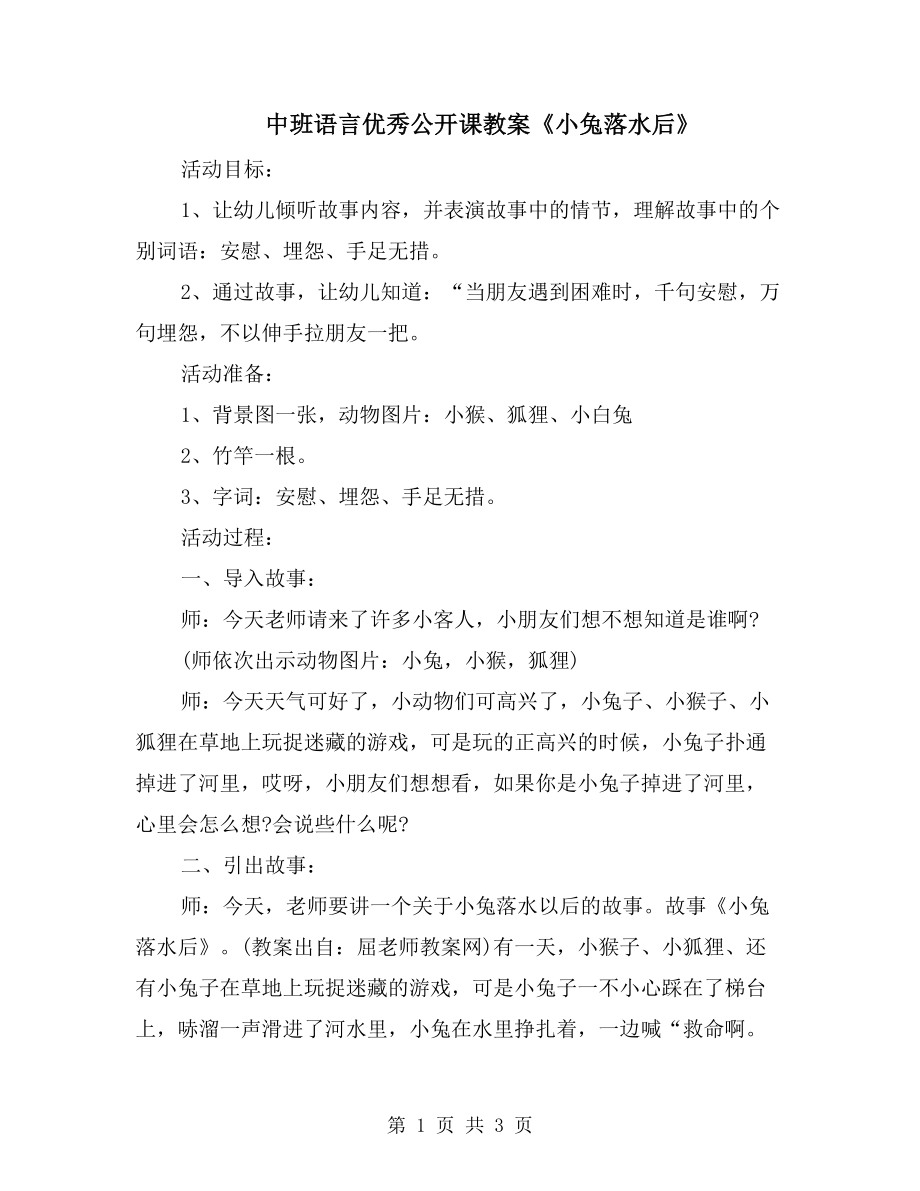 中班语言优秀公开课教案《小兔落水后》_第1页