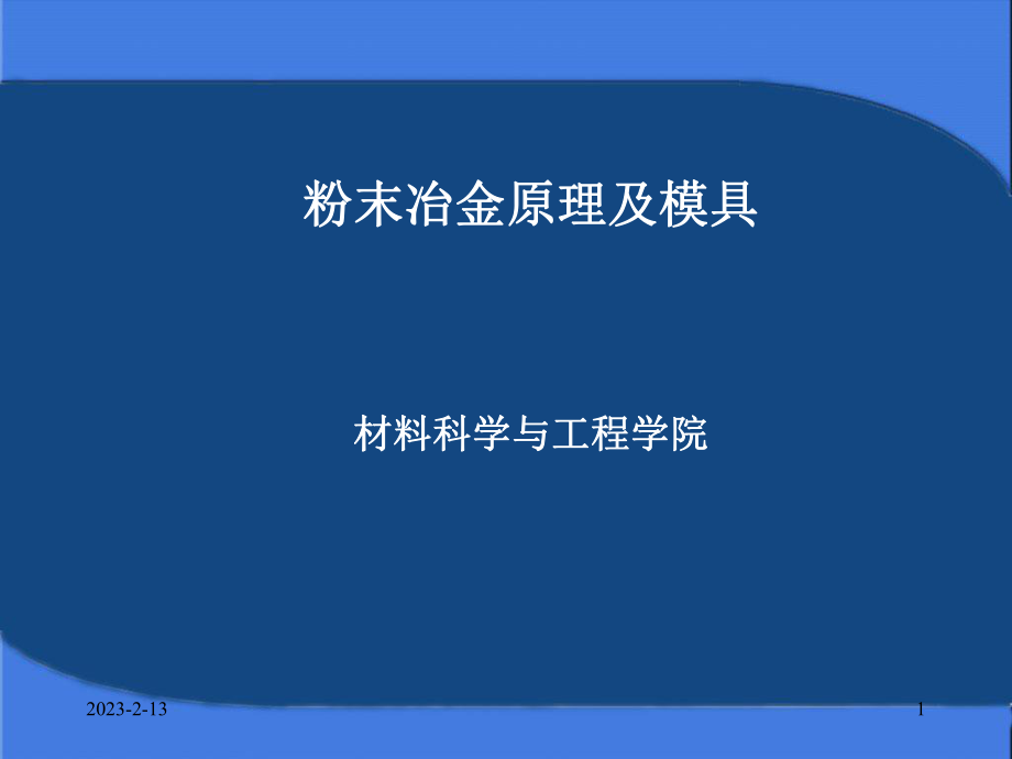 粉末冶金模具设计课件_第1页