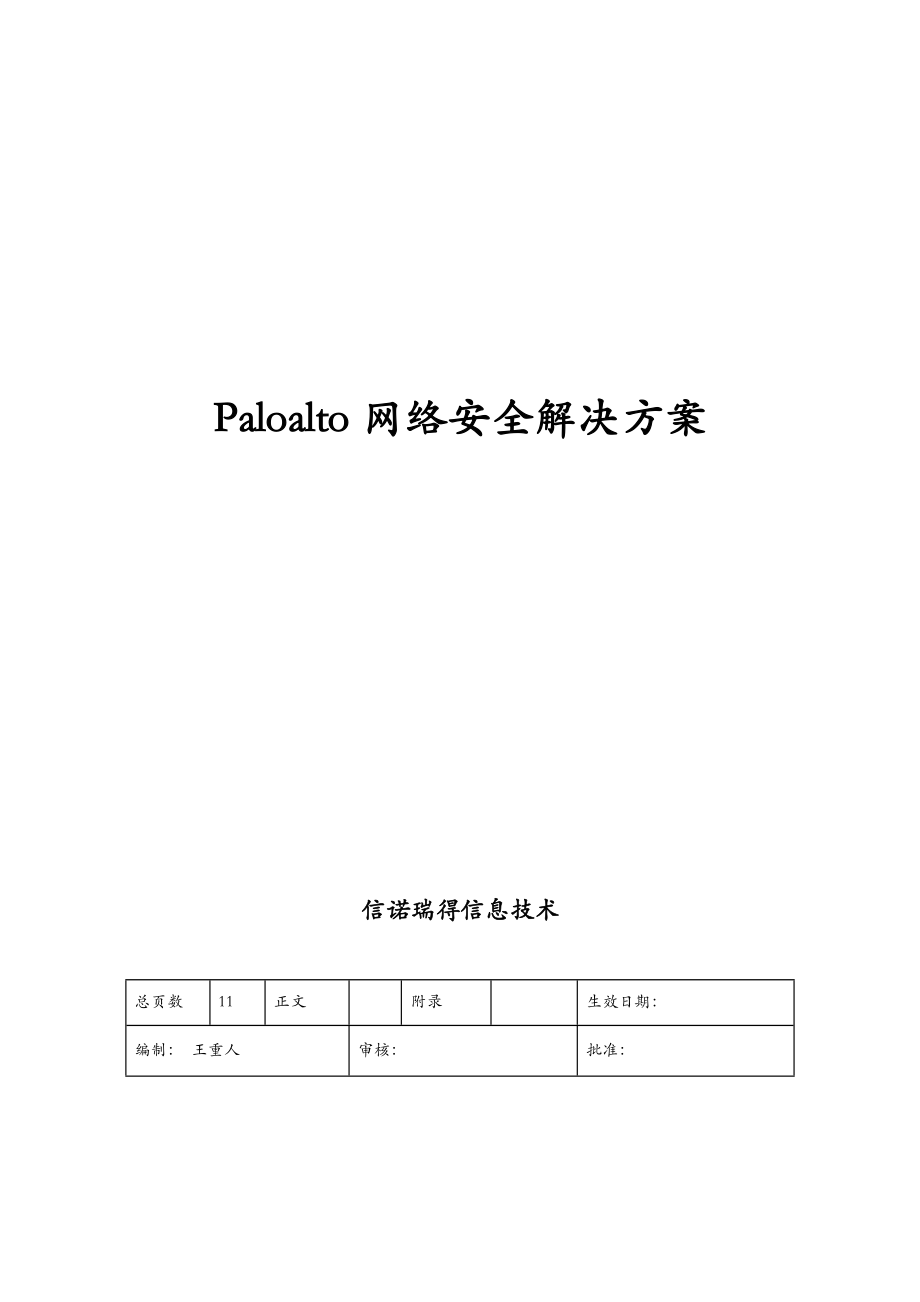Paloalto网络安全解决方案报告书_第1页