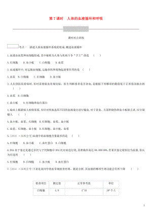 廣東省深圳市2019年中考生物 主題復(fù)習(xí)四 生物圈中的人 第07課時 人體的血液循環(huán)和呼吸練習(xí)