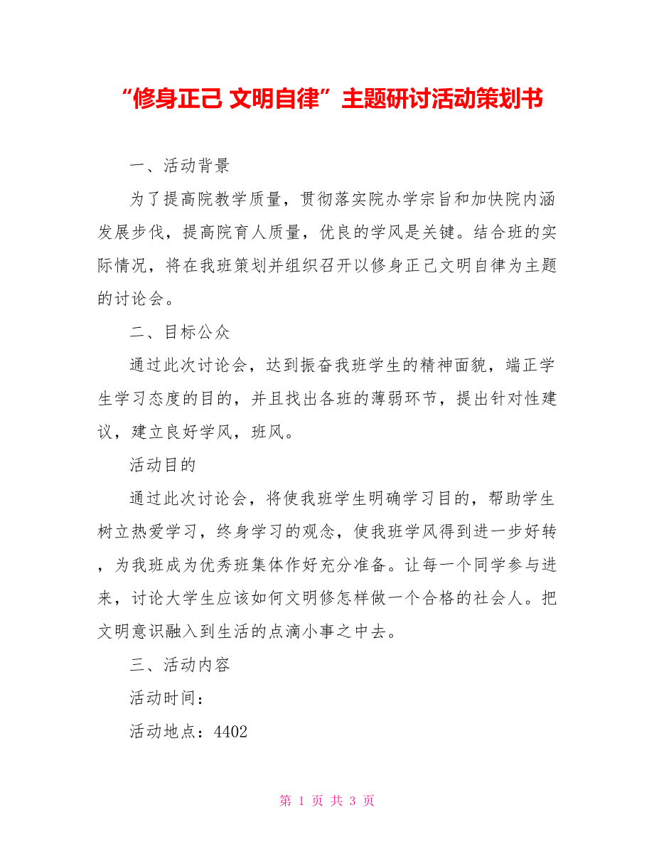 “修身正己 文明自律”主題研討活動策劃書_第1頁