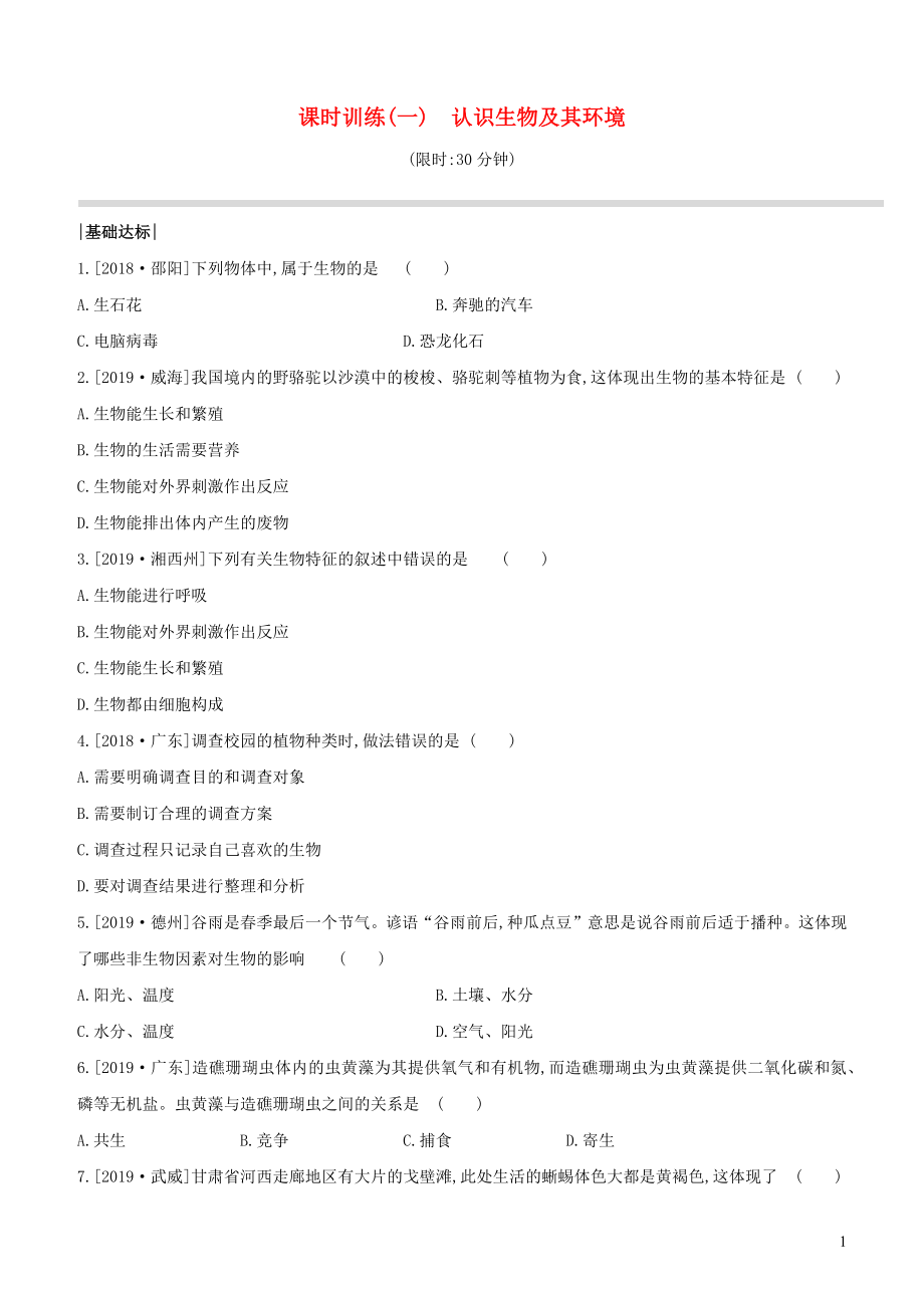 （新課標(biāo)）2020年中考生物復(fù)習(xí) 第一單元 生物與環(huán)境 課時訓(xùn)練01 認(rèn)識生物及其環(huán)境_第1頁