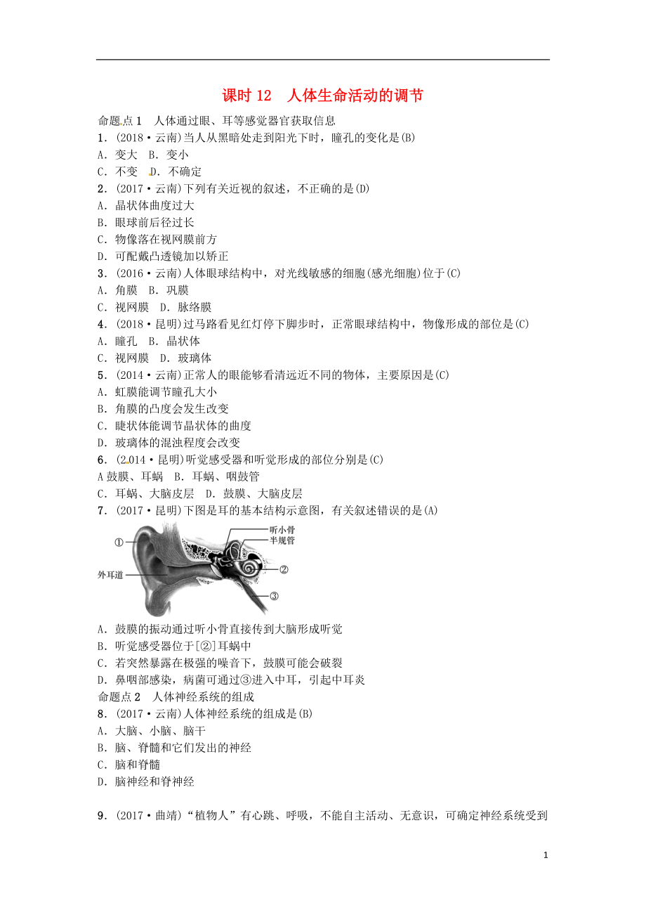 （云南專版）2019屆中考生物 教材考點梳理 第12課時 人體生命活動的調(diào)節(jié)_第1頁