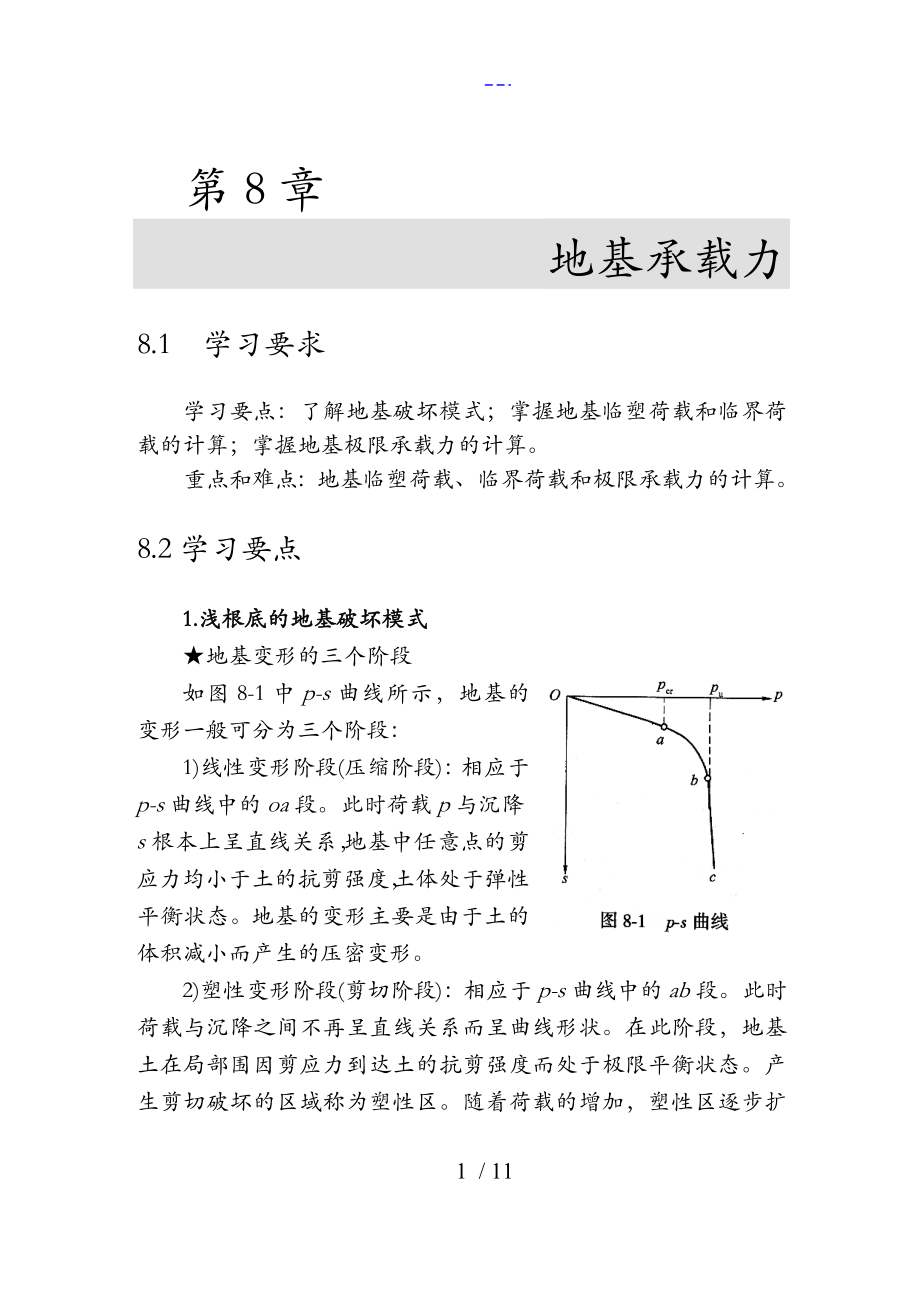 【土力學(xué)和地基基礎(chǔ)】學(xué)習(xí)指導(dǎo)書~第8章_第1頁