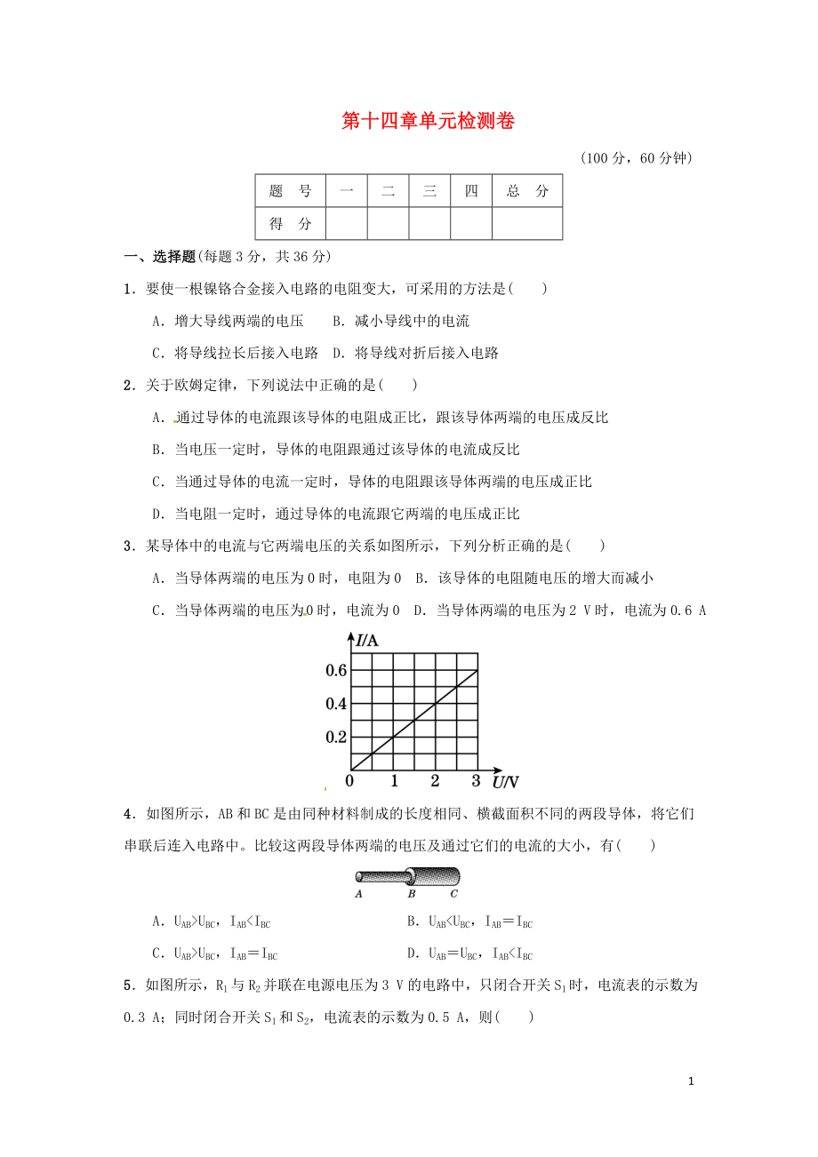 2018-2019學(xué)年九年級物理上冊 第十四章 探究歐姆定律單元檢測卷 （新版）粵教滬版_第1頁