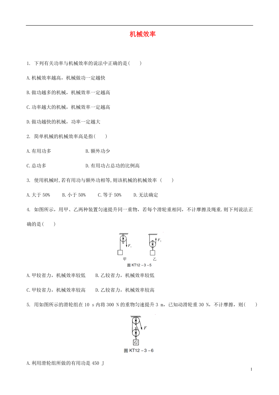 2018年中考物理 機(jī)械效率專題復(fù)習(xí)練習(xí)題_第1頁