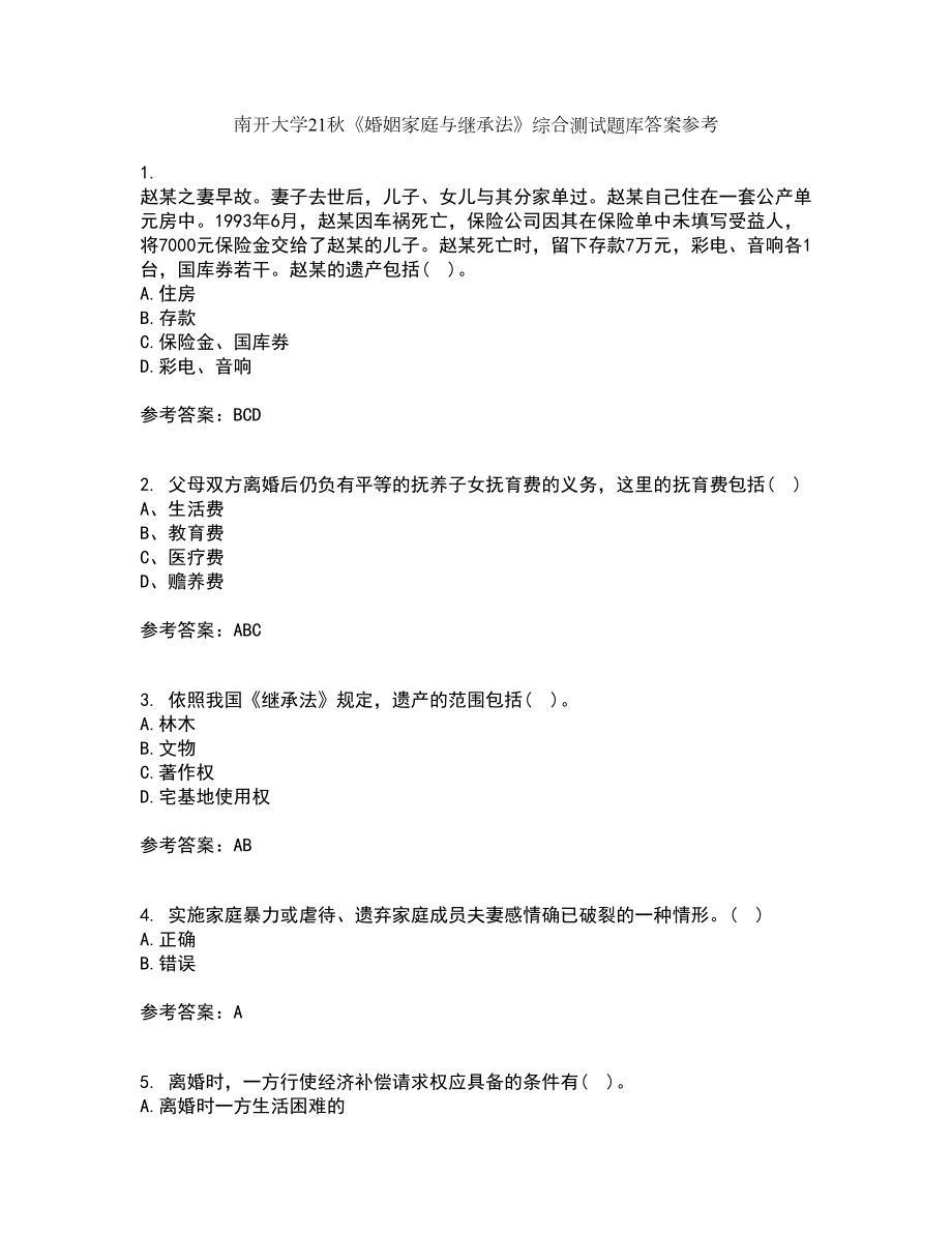 南开大学21秋《婚姻家庭与继承法》综合测试题库答案参考54_第1页