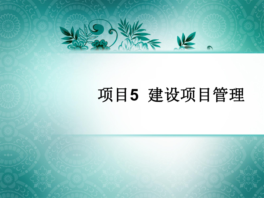 项目5建设项目管理课件_第1页