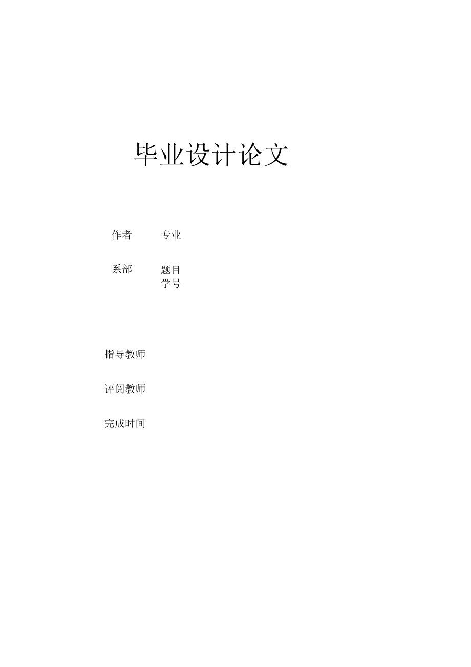 畢業(yè)設(shè)計(jì)論文---基于 Java的游戲設(shè)計(jì)——貪吃蛇_(dá)第1頁(yè)