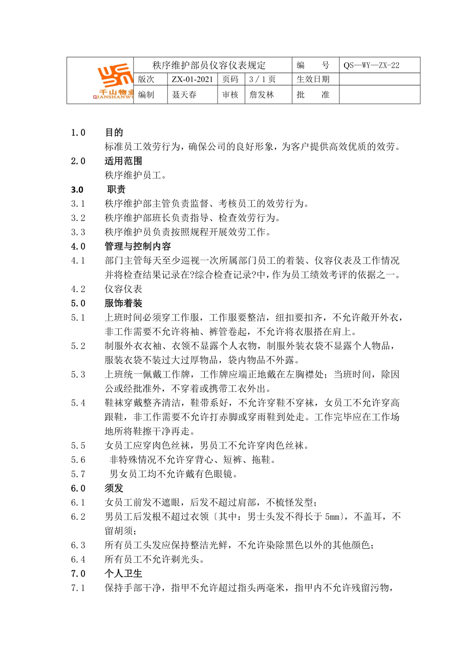 秩序维护员仪容仪表规定（保安）_第1页