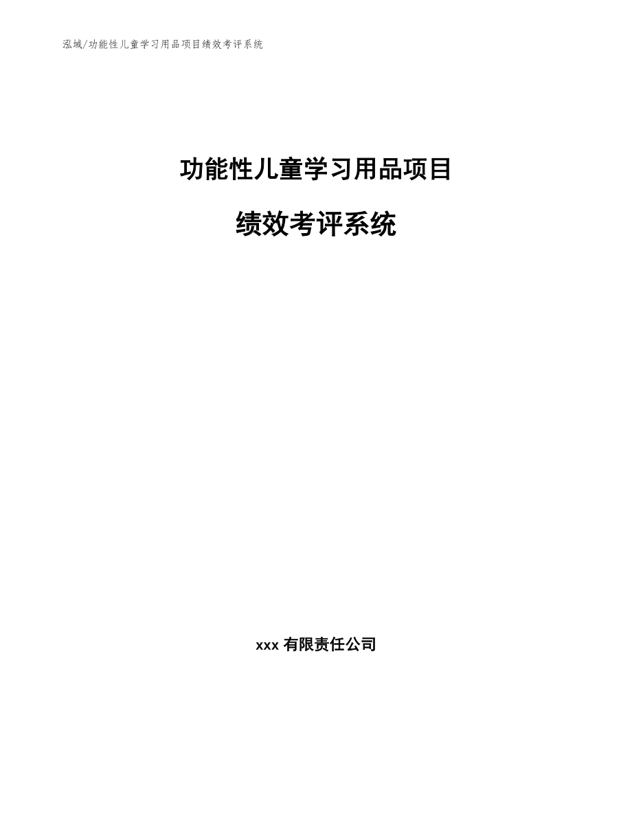 功能性儿童学习用品项目绩效考评系统_第1页