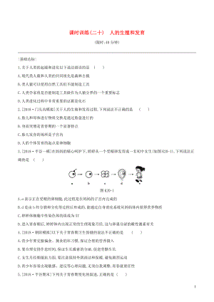 （北京專版）2020年中考生物復(fù)習(xí) 主題七 生物的生殖 發(fā)育和遺傳 變異 課時(shí)訓(xùn)練20 人的生殖和發(fā)育