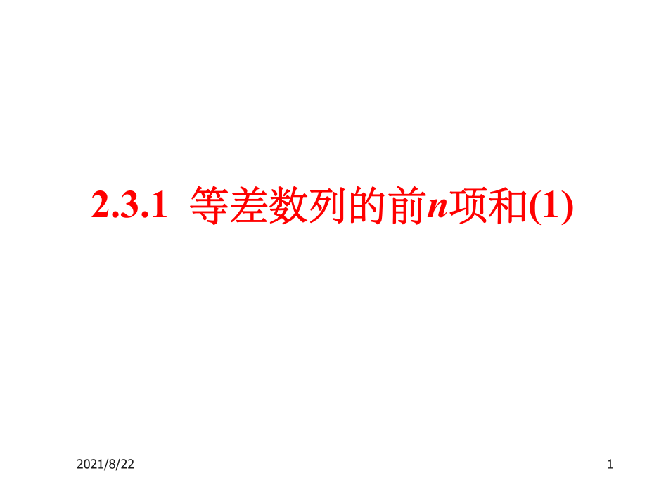 等差數列前N項和公式及應用推薦課件_第1頁