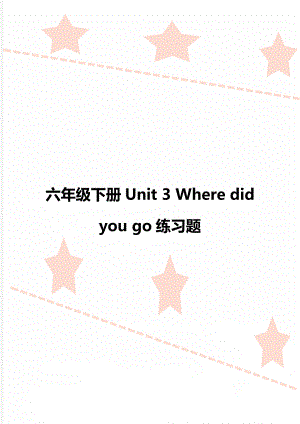 六年級(jí)下冊(cè)Unit 3 Where did you go練習(xí)題