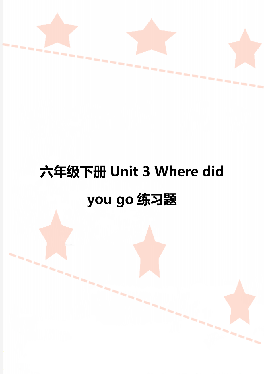 六年級(jí)下冊(cè)Unit 3 Where did you go練習(xí)題_第1頁(yè)