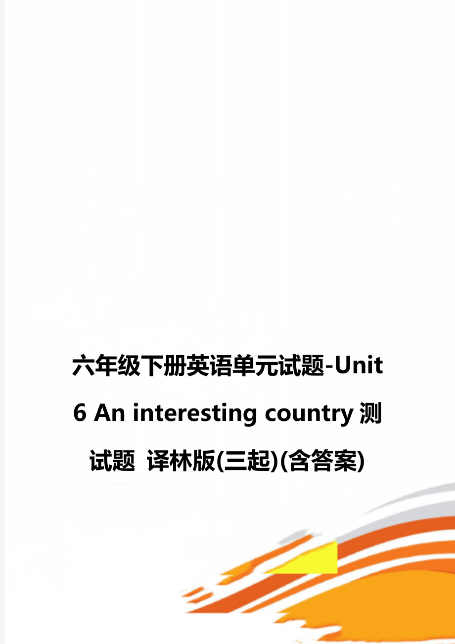 六年級下冊英語單元試題-Unit 6 An interesting country測試題 譯林版(三起)(含答案)_第1頁