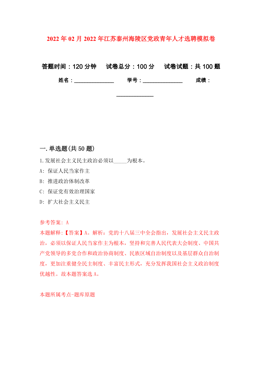 2022年02月2022年江苏泰州海陵区党政青年人才选聘公开练习模拟卷（第5次）_第1页