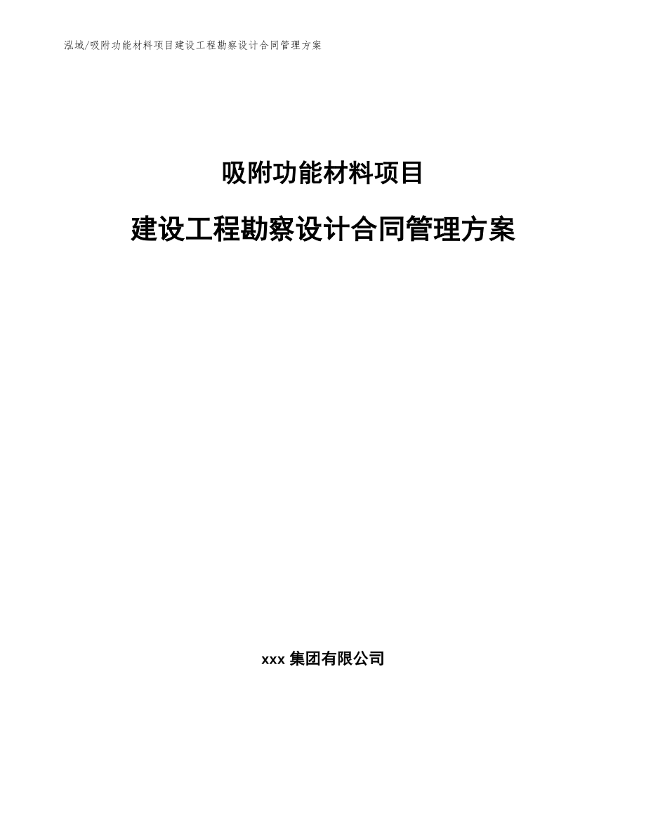 吸附功能材料项目建设工程勘察设计合同管理方案_参考_第1页