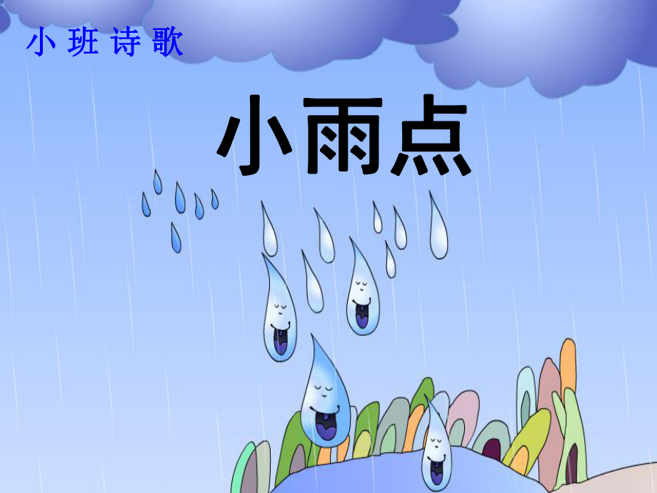 小雨点-新PPT小班课件_第1页