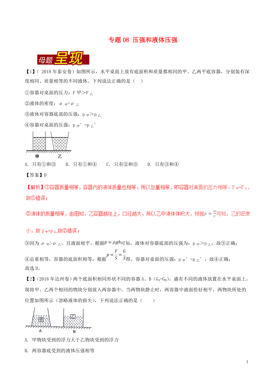 2018年中考物理 母題題源系列 專題08 壓強和液體壓強（含解析）_第1頁