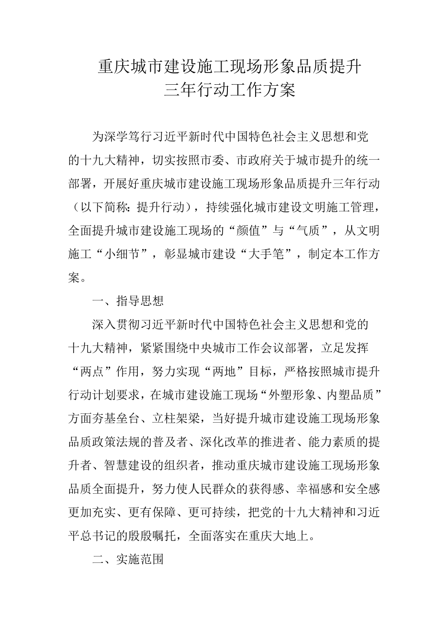 重庆城市建设施工现场形象品质提升[共22页]_第1页