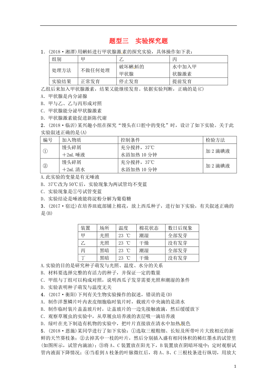 （云南專版）2019屆中考生物 題型復(fù)習(xí) 題型三 實驗探究題_第1頁