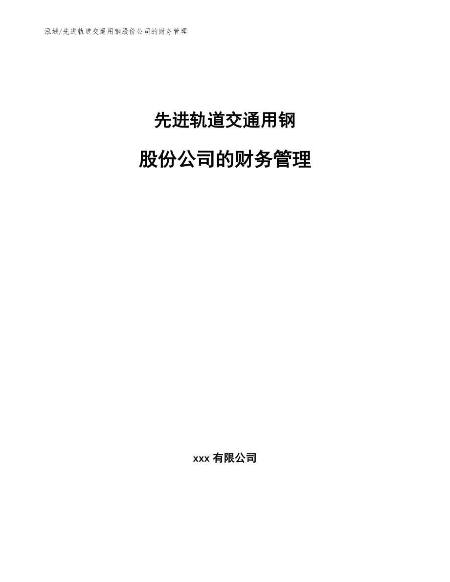 先进轨道交通用钢股份公司的财务管理_参考_第1页