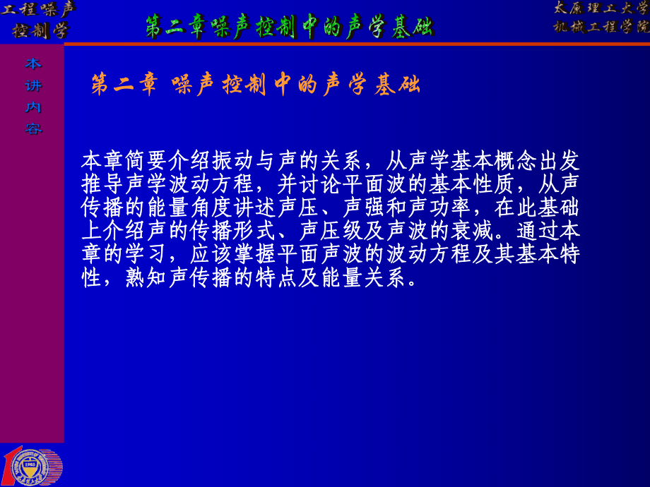 噪声控制中的声学基础EN课件_第1页