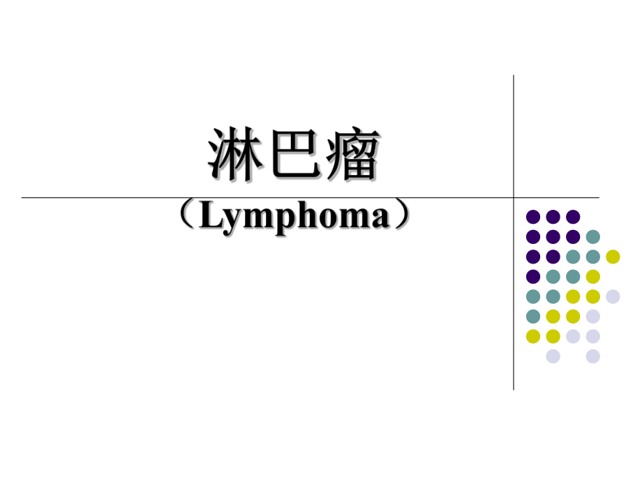 淋巴瘤教学(第八版)课件_第1页