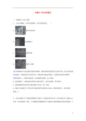 2018中考物理試題分類匯編 專題6 汽化和液化（含解析）