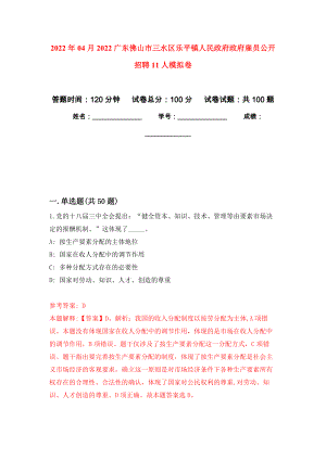 2022年04月2022广东佛山市三水区乐平镇人民政府政府雇员公开招聘11人模拟考卷（9）