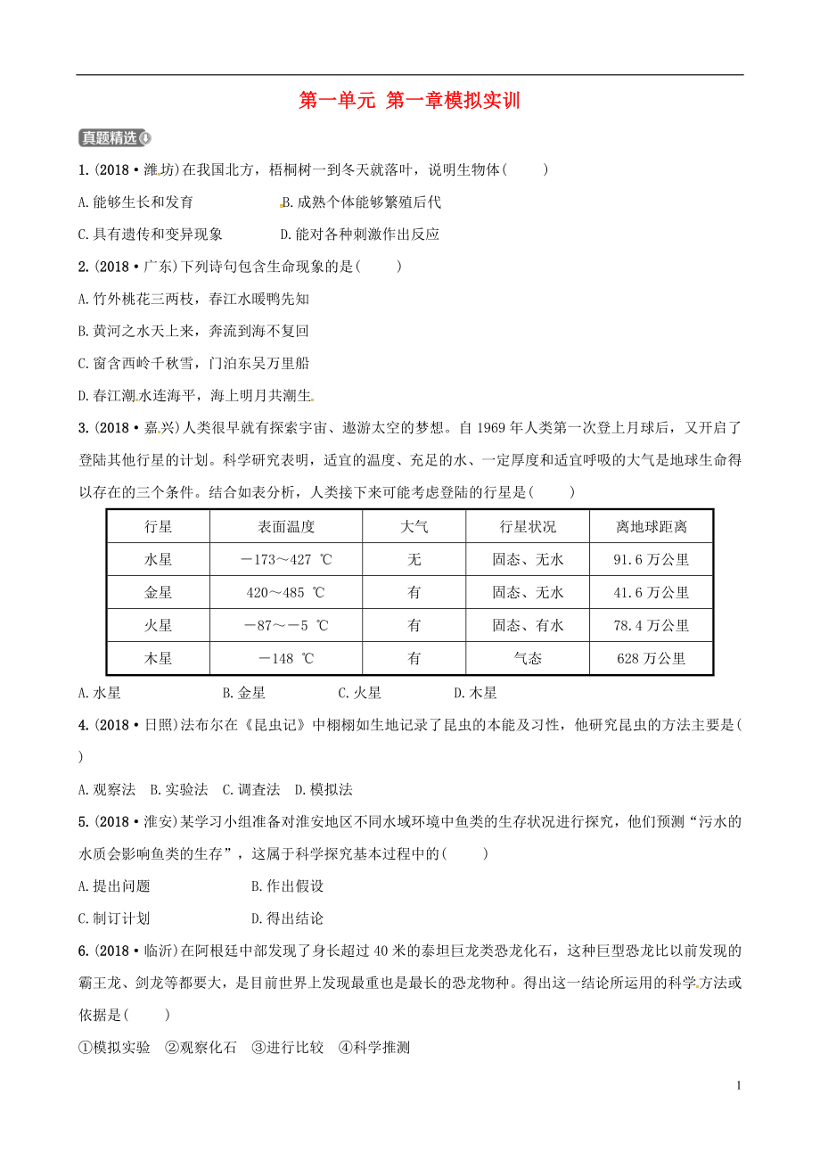 （濟(jì)寧專版）2019年中考生物 第一單元 第一章模擬實(shí)訓(xùn)_第1頁