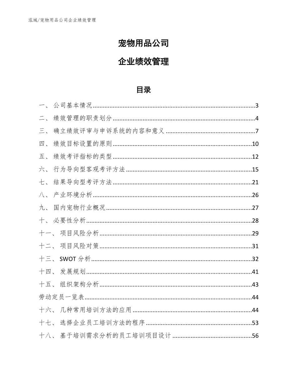 宠物用品公司企业绩效管理（参考）_第1页