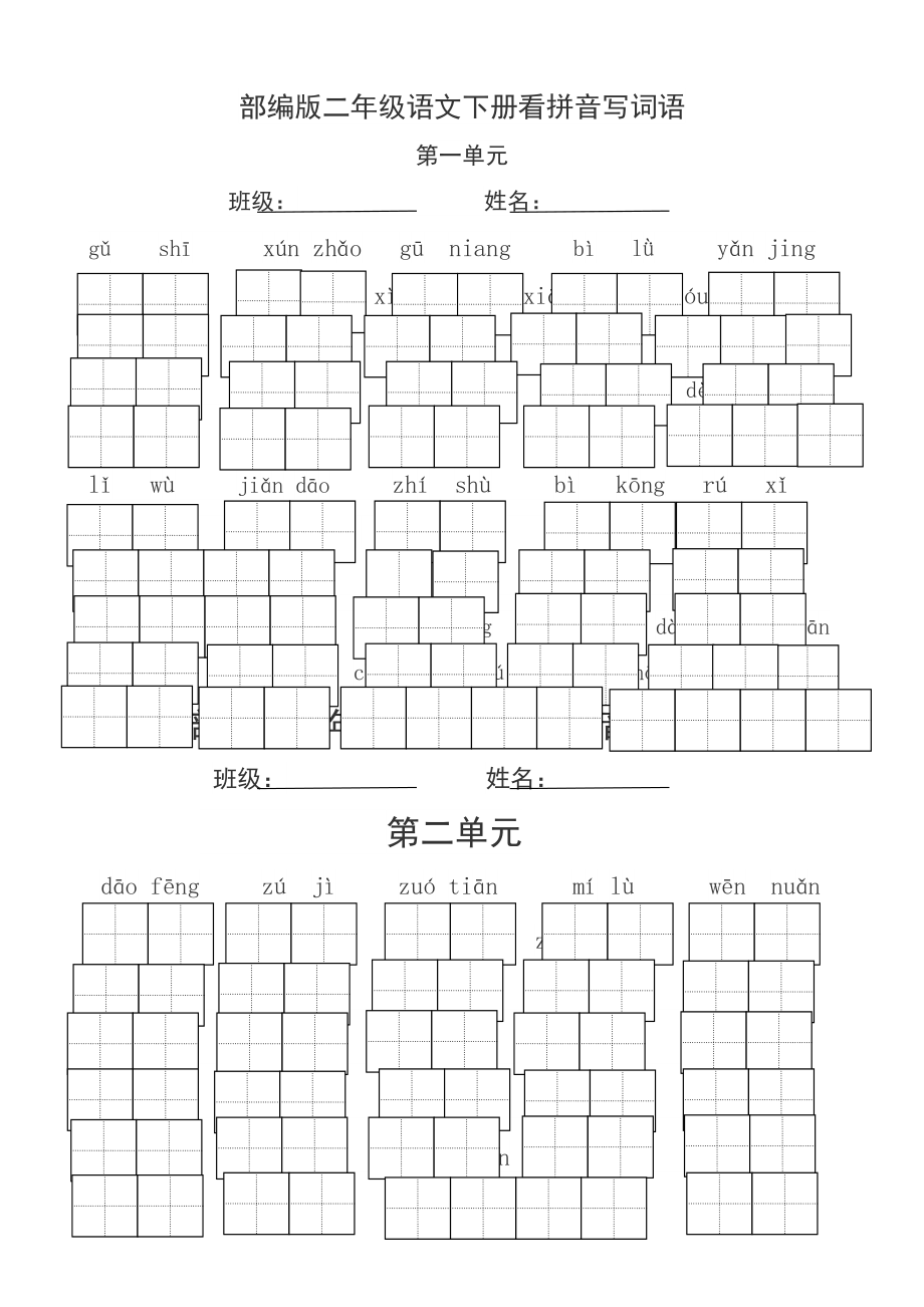 部编版二年级语文下册看拼音写词语_第1页