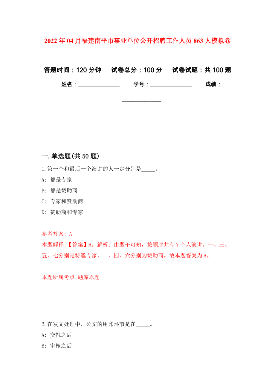 2022年04月福建南平市事业单位公开招聘工作人员863人模拟考卷（6）_第1页