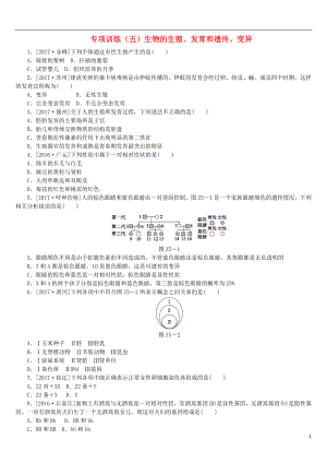 （北京專版）2018年中考生物復習方案 專項訓練（五）