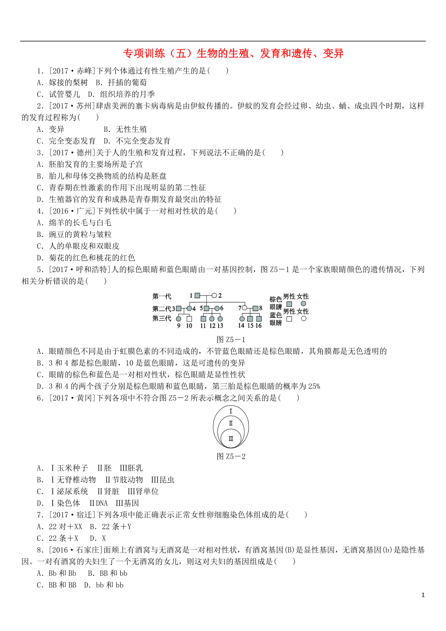 （北京專版）2018年中考生物復(fù)習(xí)方案 專項(xiàng)訓(xùn)練（五）_第1頁(yè)