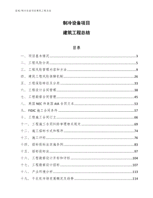 制冷设备项目建筑工程总结_范文