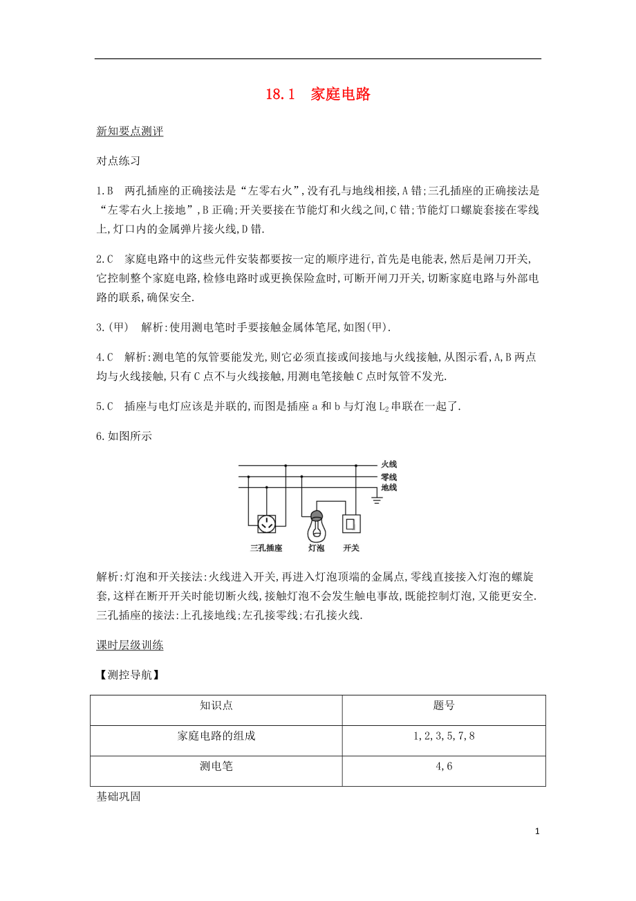 2018年九年級(jí)物理下冊(cè) 第18章 家庭電路與安全用電課時(shí)詳解詳析 （新版）粵教滬版_第1頁(yè)