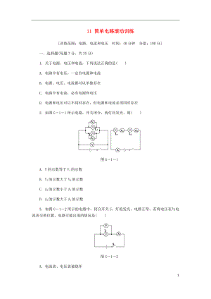 2018年九年級(jí)物理全冊 11 簡單電路滾動(dòng)訓(xùn)練 （新版）北師大版