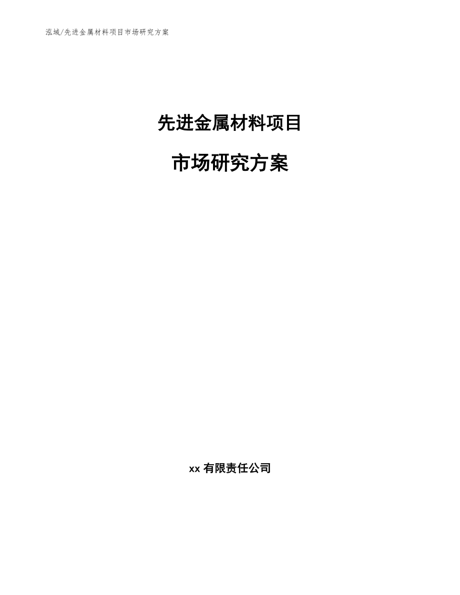 先进金属材料项目市场研究方案_第1页